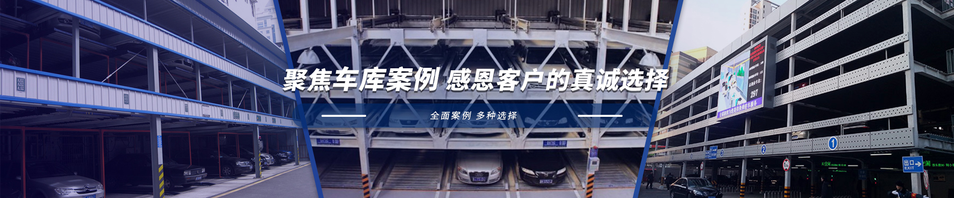 立體停車庫(kù) 立體停車庫(kù)